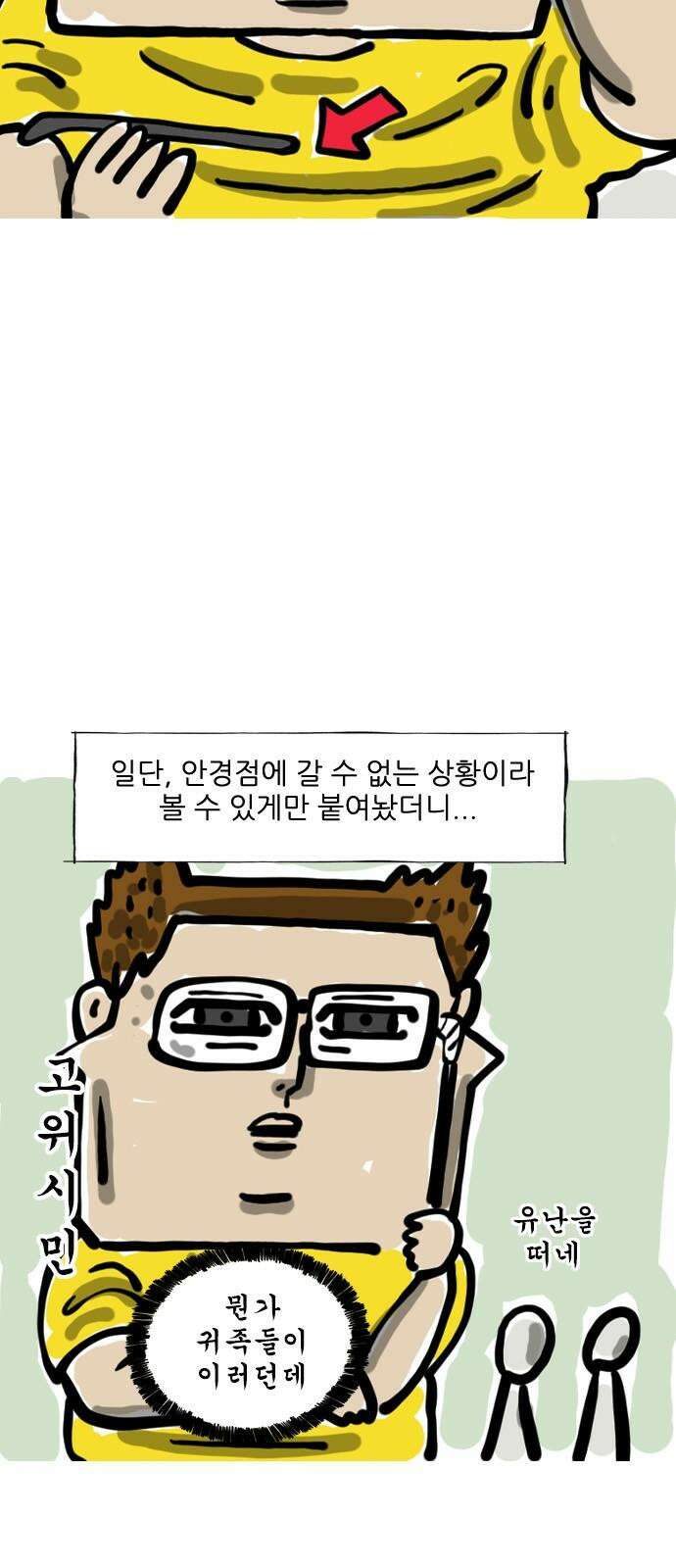 마음의소리(였던 것) 49화 고위 안경 2