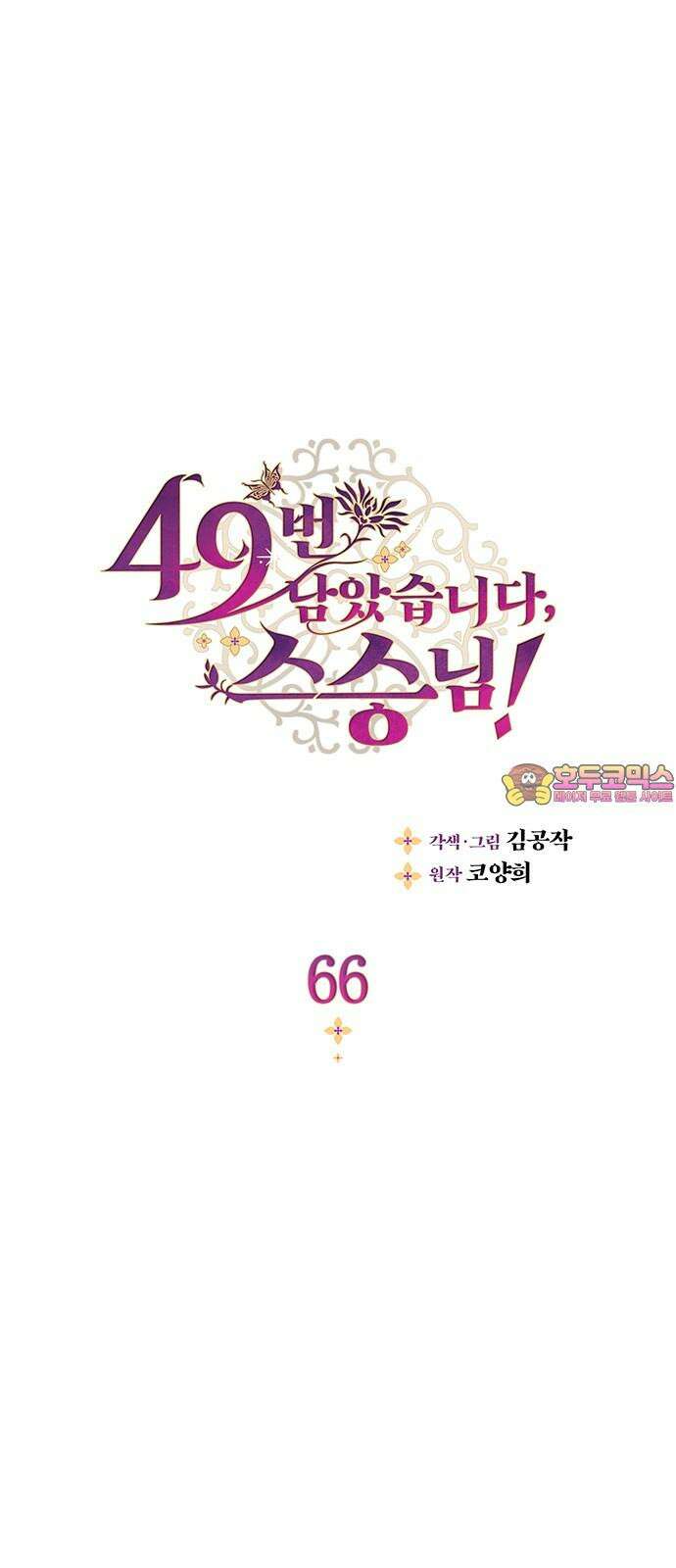 49번 남았습니다, 스승님! 66화 1