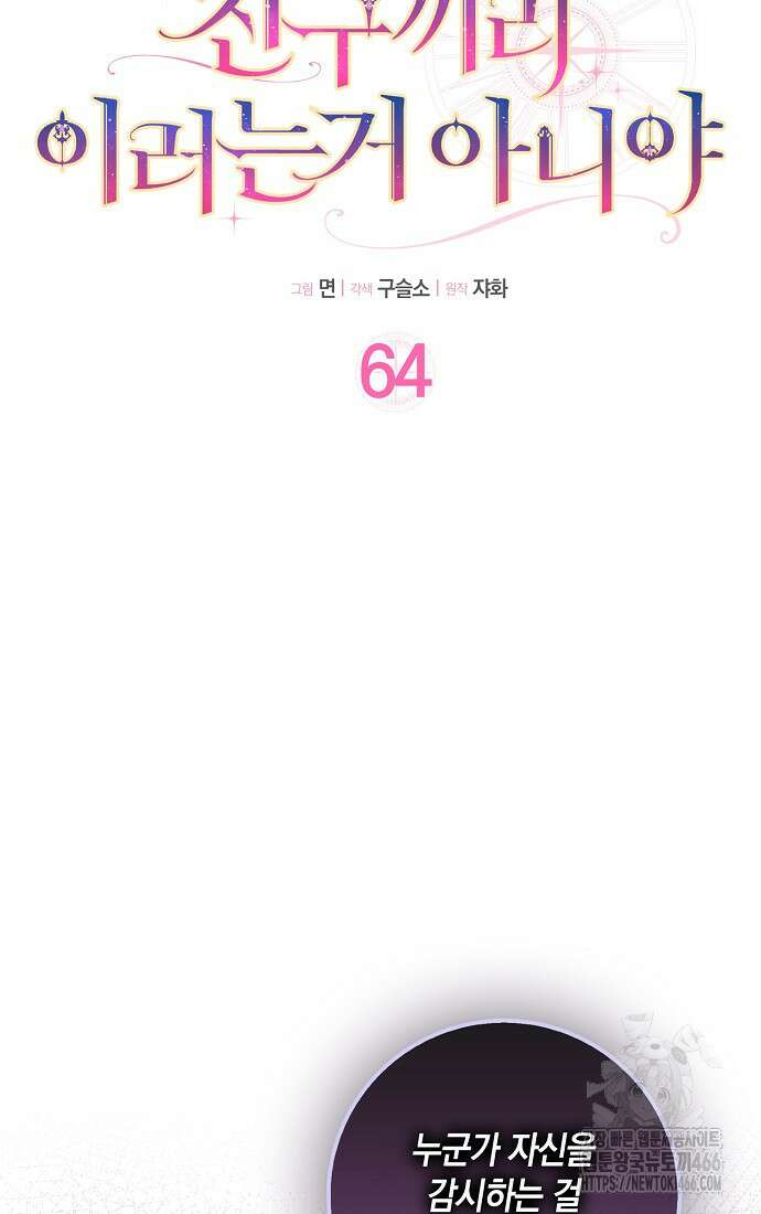 친구끼리 이러는 거 아니야 64화 16