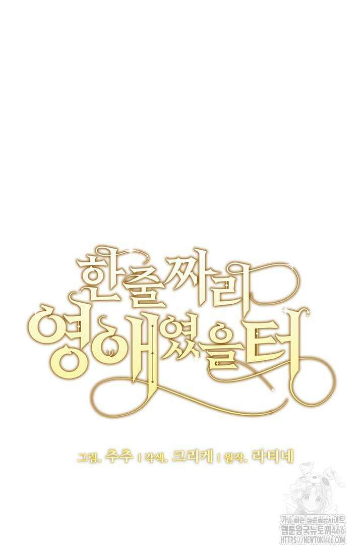 한 줄짜리 영애였을 터 213화 8