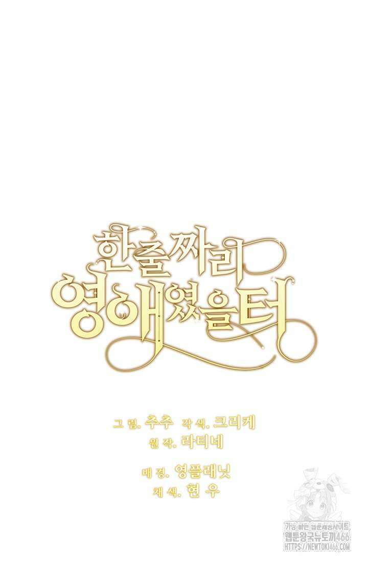 한 줄짜리 영애였을 터 213화 105
