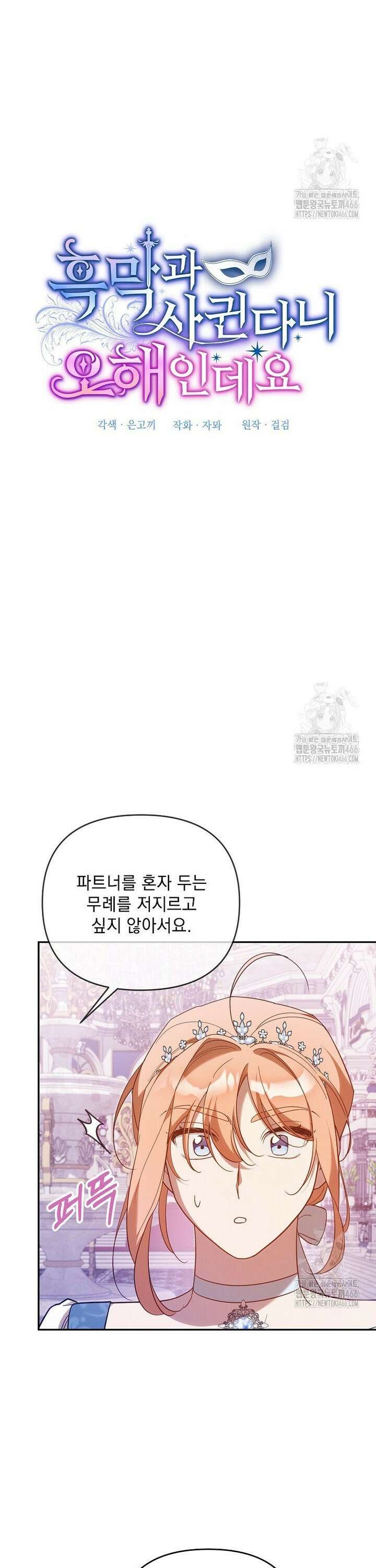 흑막과 사귄다니 오해인데요 24화 21