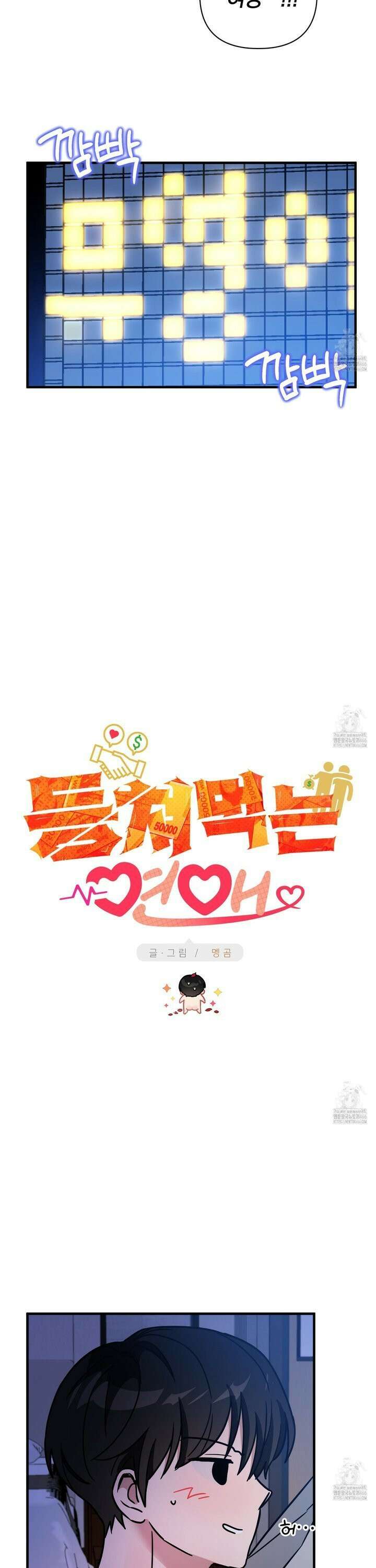 등쳐먹는 연애 12화 7
