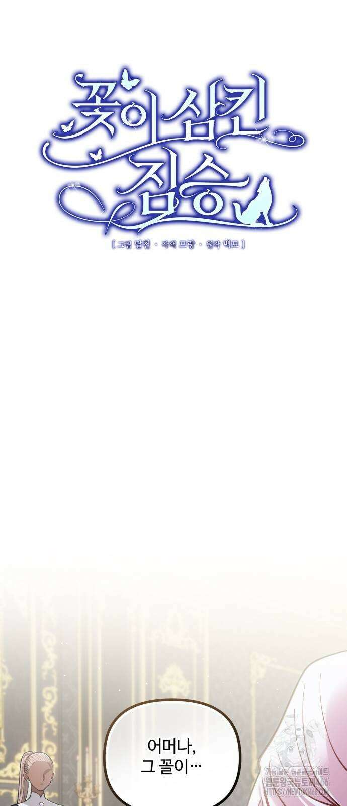 꽃이 삼킨 짐승 62화 15