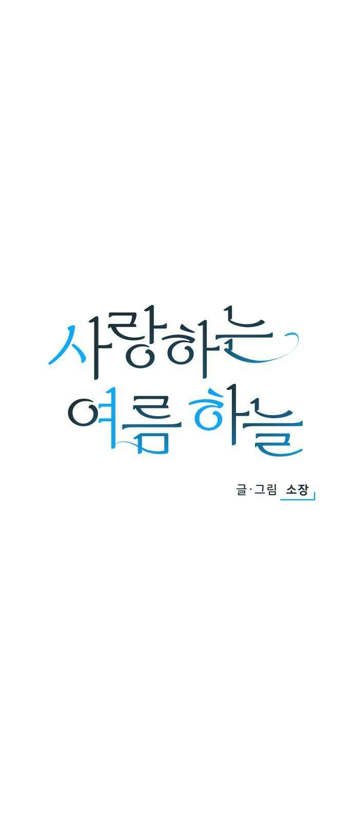 사랑하는 여름 하늘 26화 17