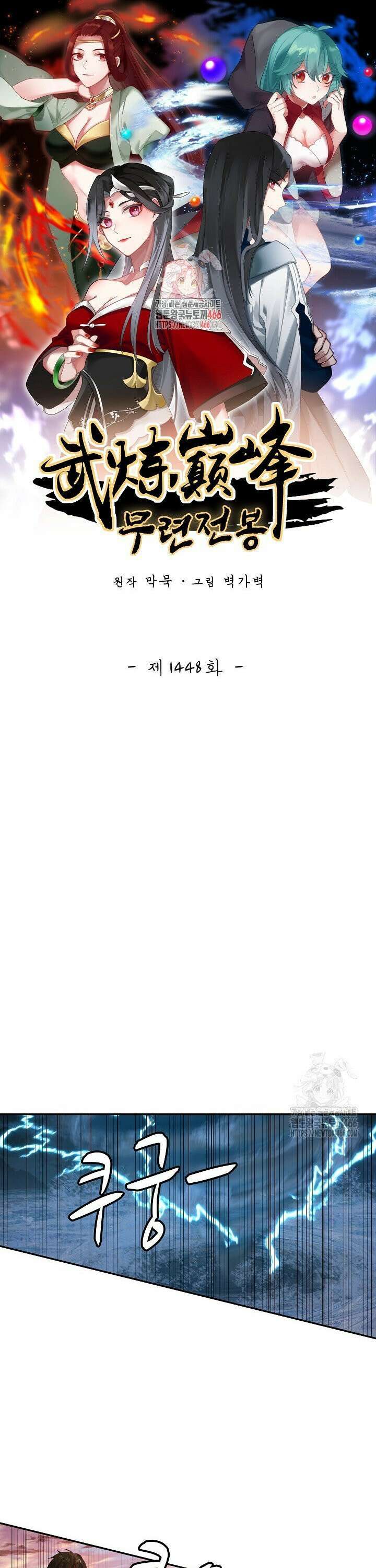 무련전봉 1448화 1