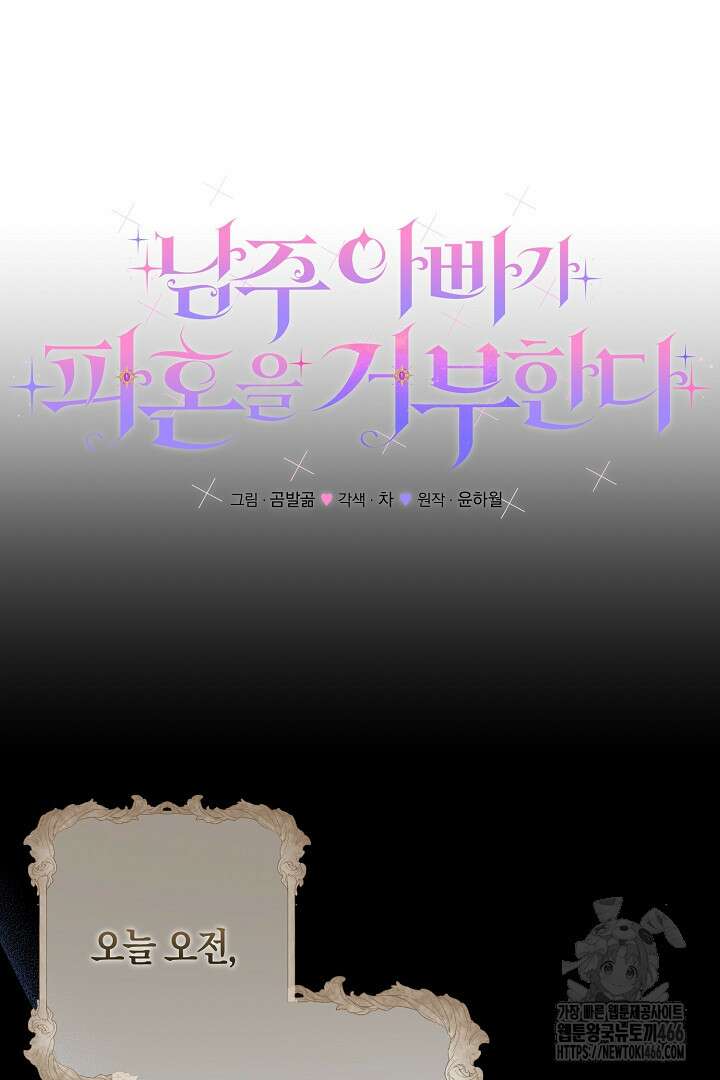남주 아빠가 파혼을 거부한다 37화 4