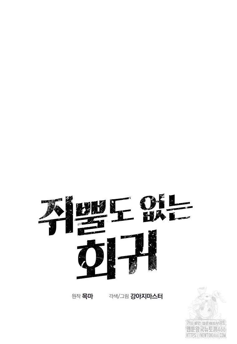 쥐뿔도 없는 회귀 65화 10