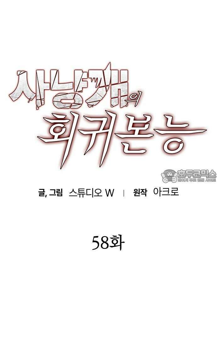사냥개의 회귀본능 58화 18