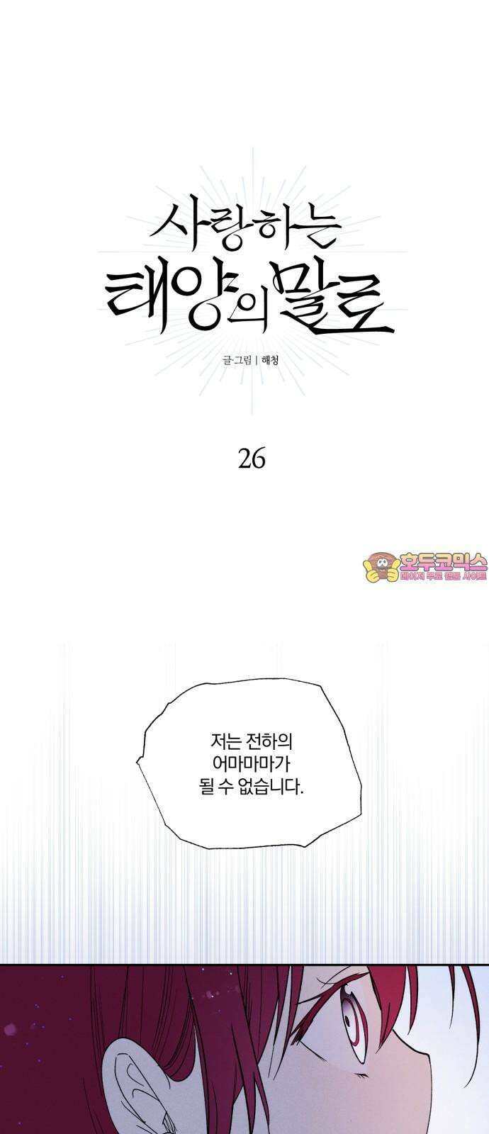 사랑하는 태양의 말로 26화 상흔(3) 1