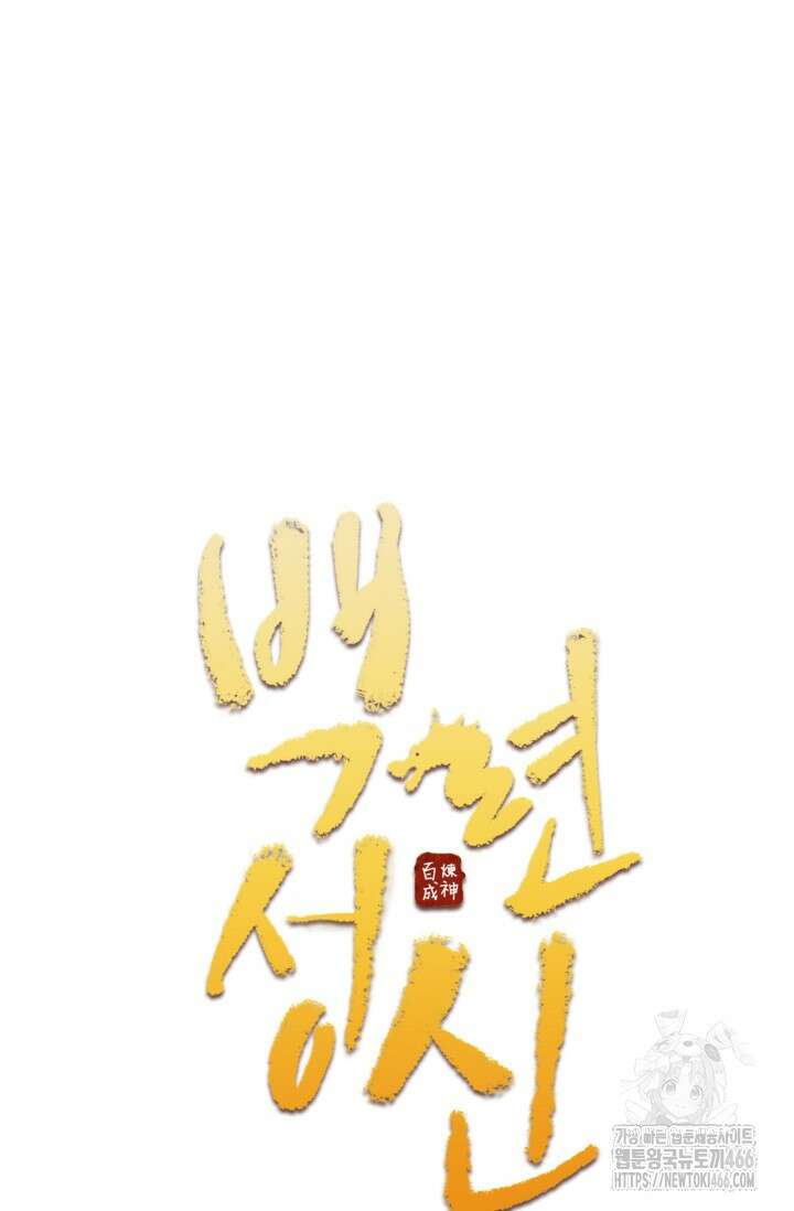 백련성신 1273화 5