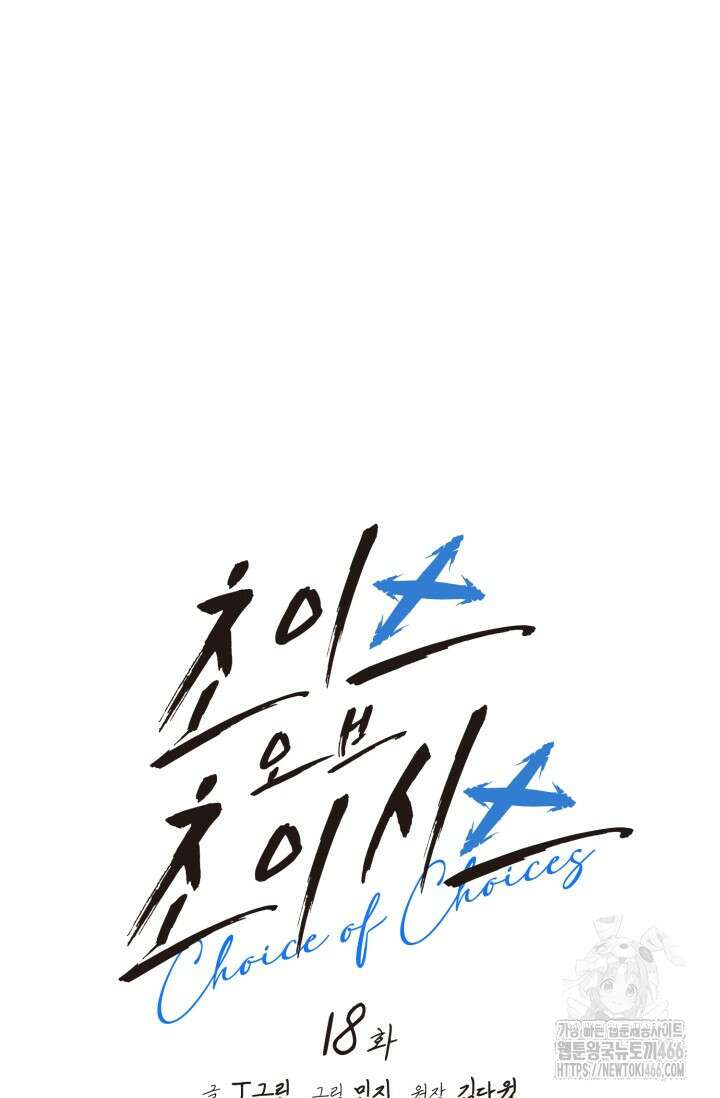 초이스 오브 초이시스 18화 19