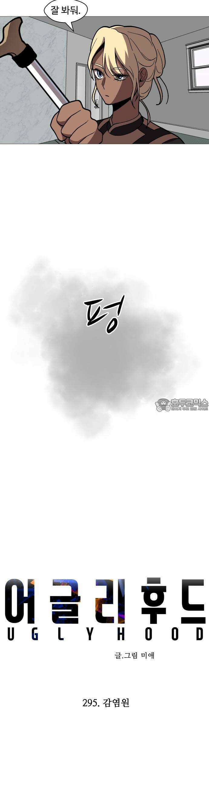 어글리후드 295． 감염원 13