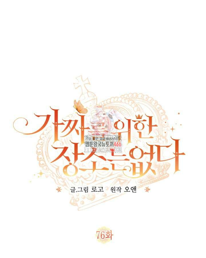 가짜를 위한 장소는 없다 76화 1