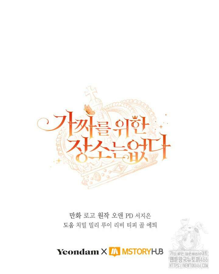 가짜를 위한 장소는 없다 76화 126