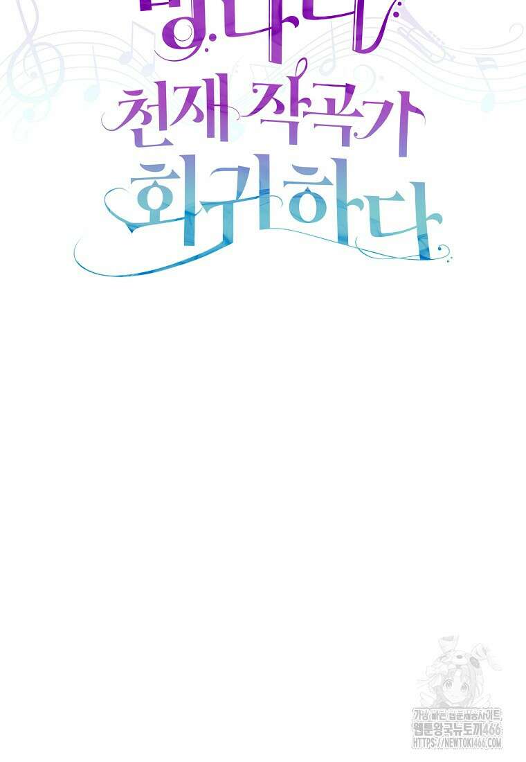 망나니 천재 작곡가 회귀하다 46화 12