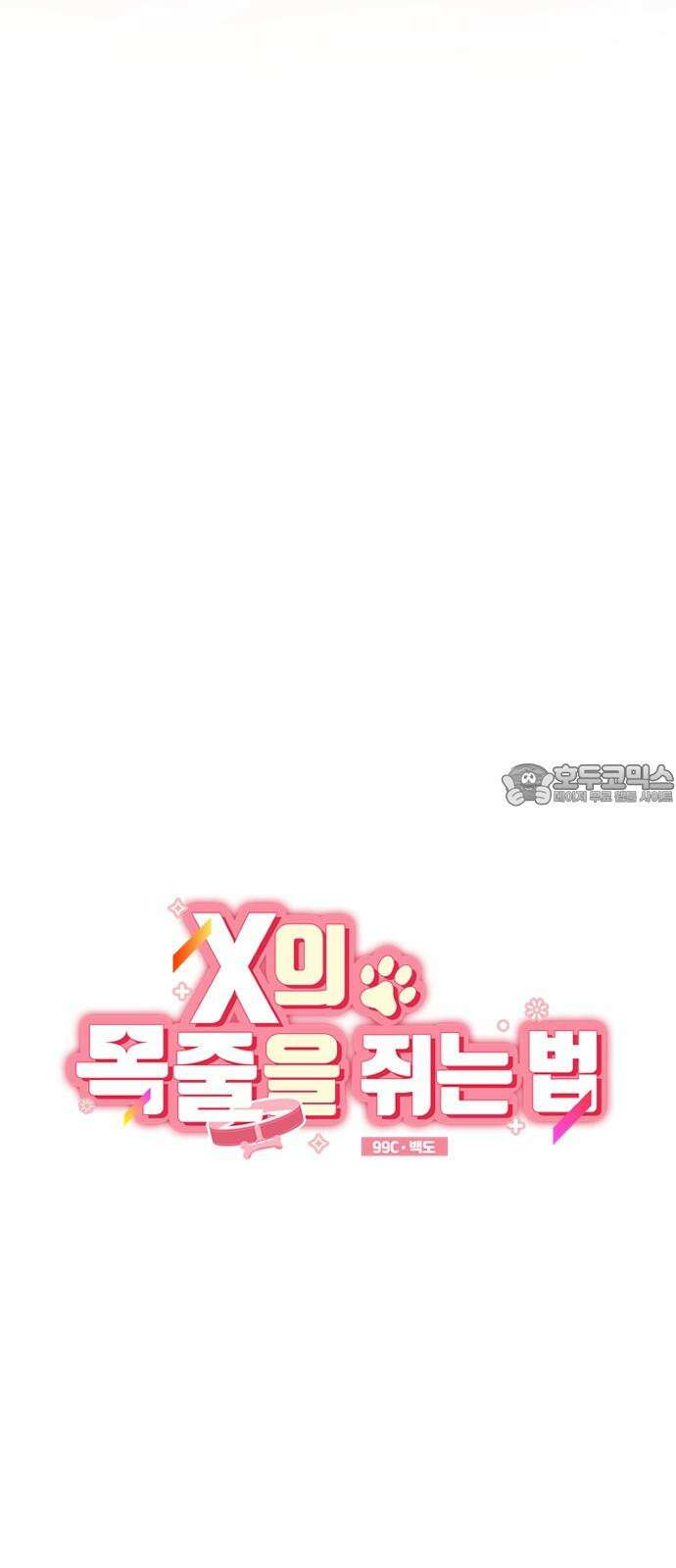 X의 목줄을 쥐는 법 57화 X의 목줄(3) 9