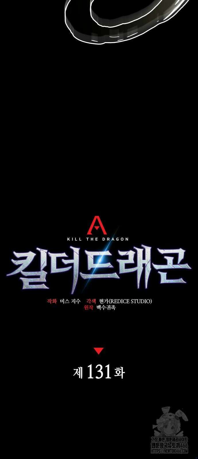 킬 더 드래곤 131화 15