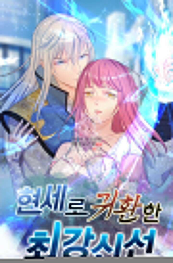 현세로 귀환한 최강 신선 315화 1