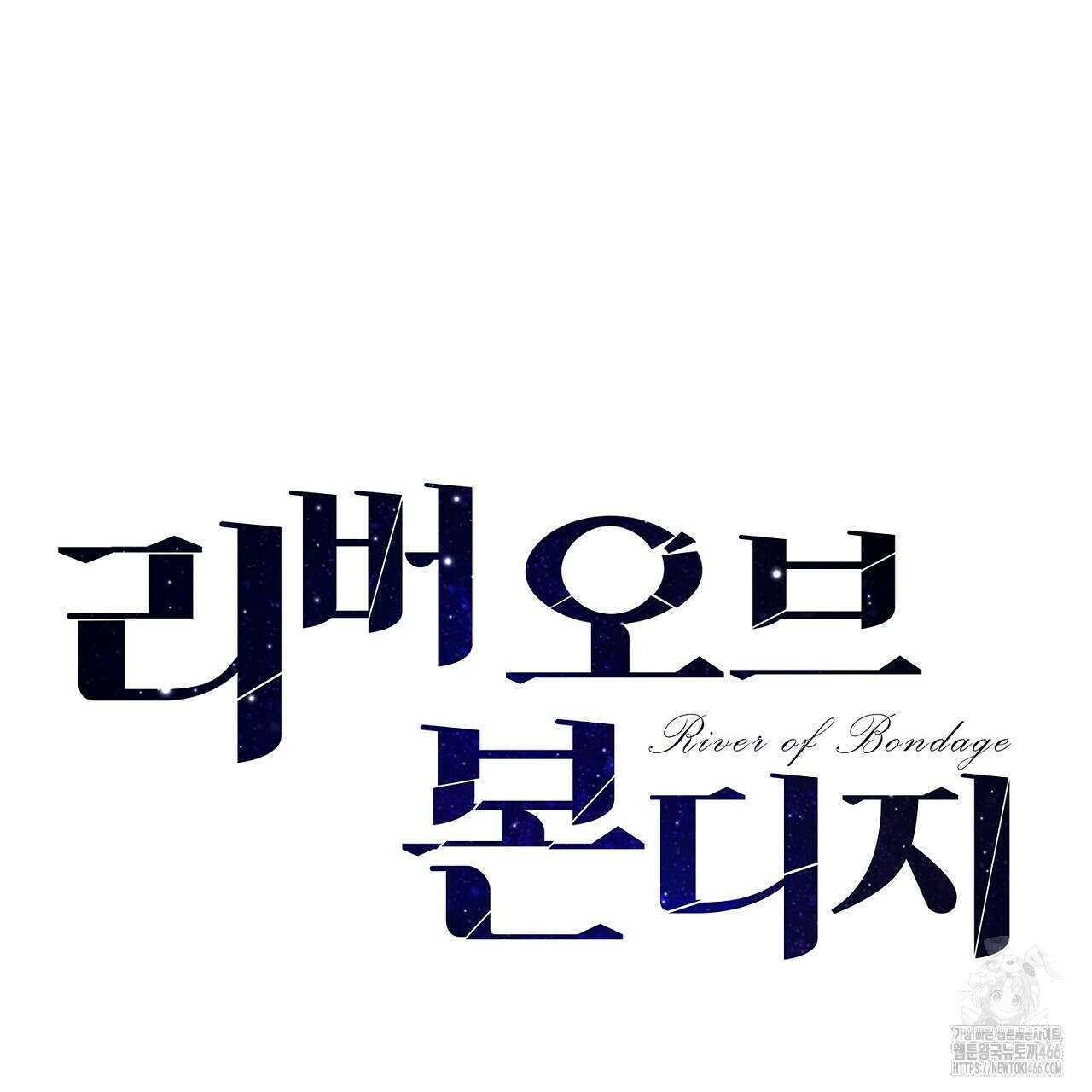 리버 오브 본디지 24화 26