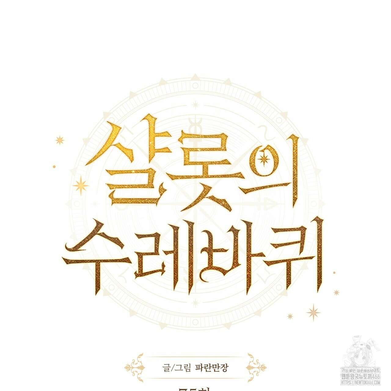 샬롯의 수레바퀴 75화 20