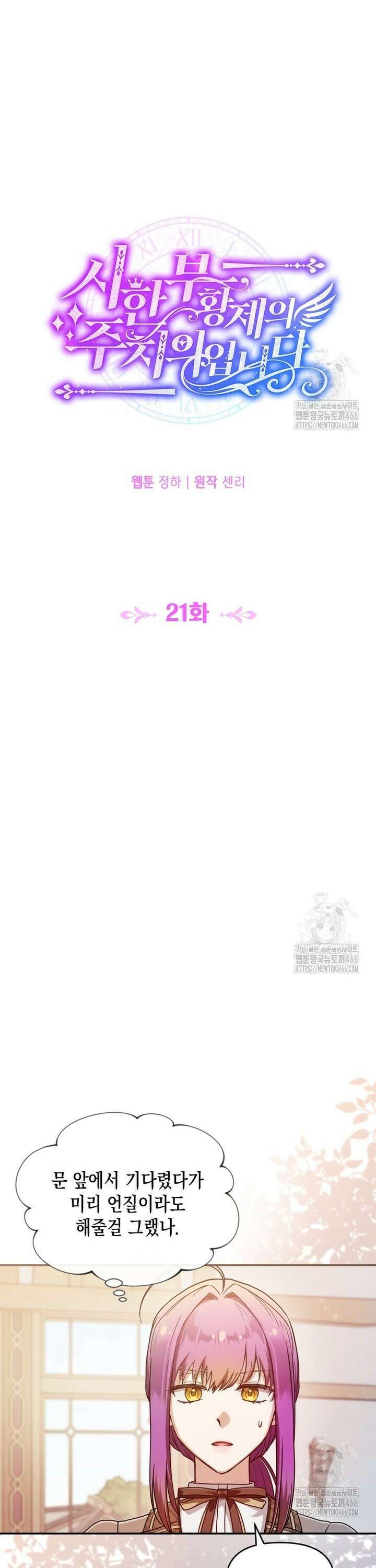 시한부 황제의 주치의입니다 21화 8