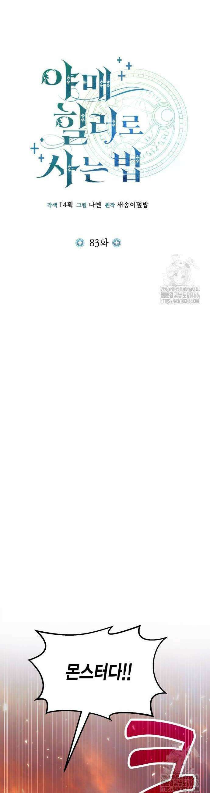 야매 힐러로 사는 법 83화 16
