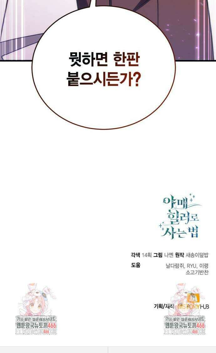야매 힐러로 사는 법 83화 51