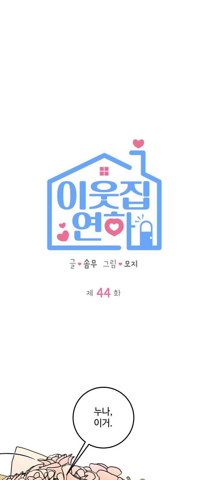 이웃집 연하 44화 28