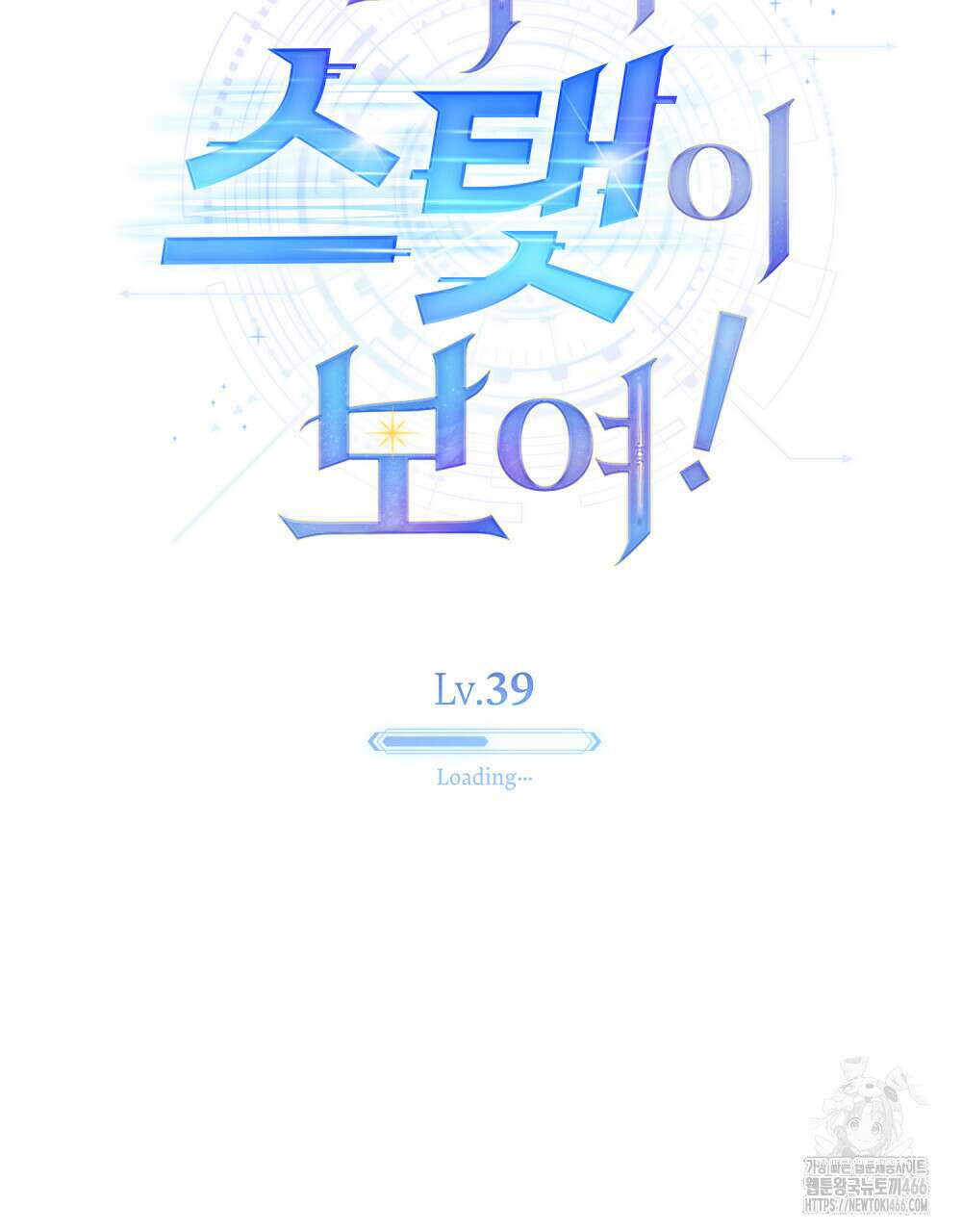 너의 스탯이 보여! 39화 53