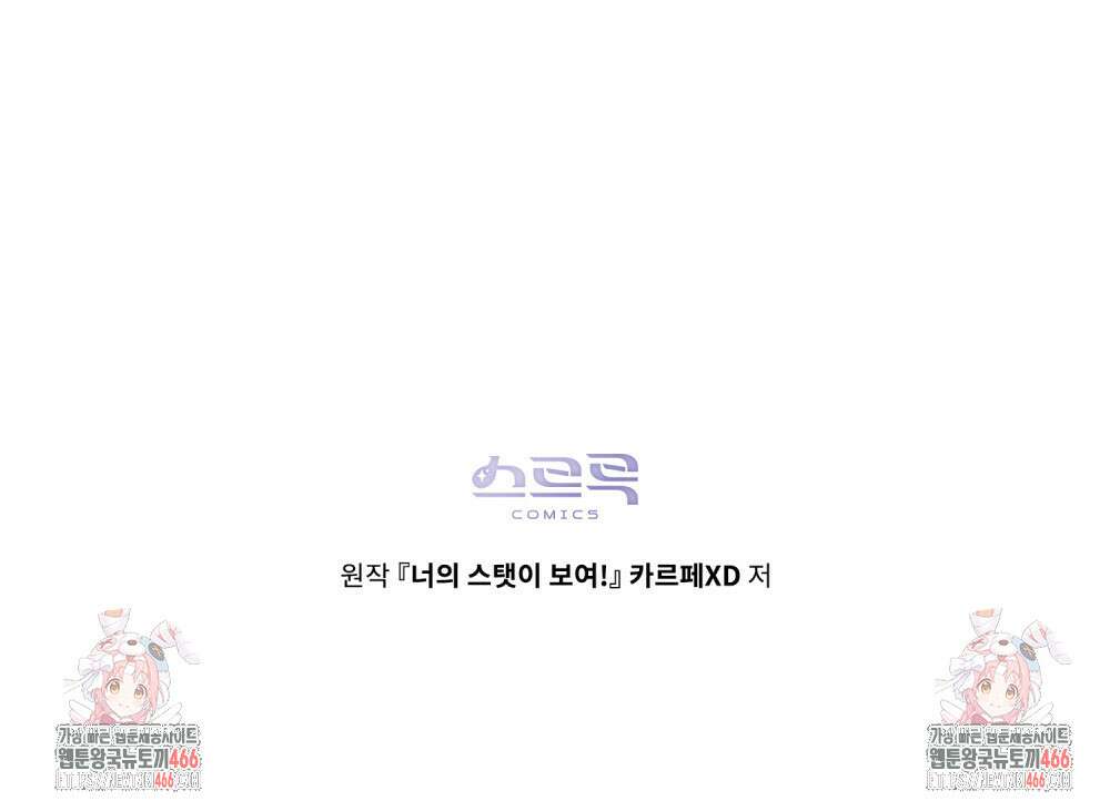 너의 스탯이 보여! 39화 96