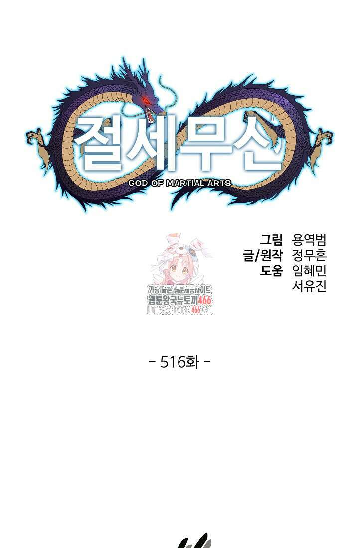 절세무신 516화 1