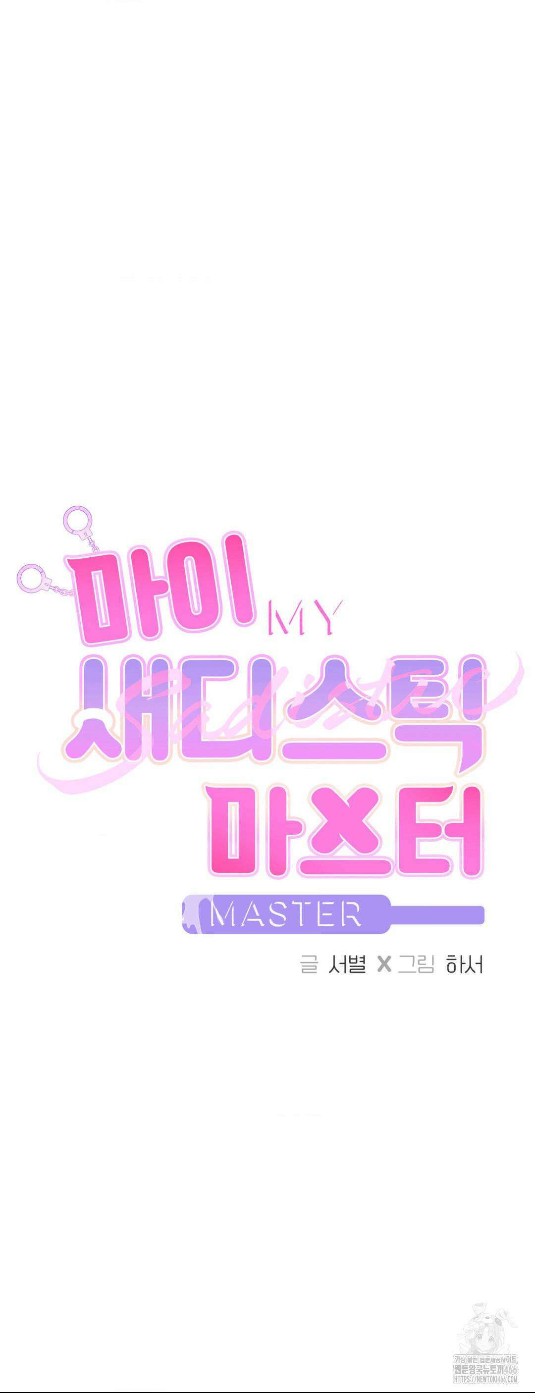 마이 새디스틱 마스터 7화 3