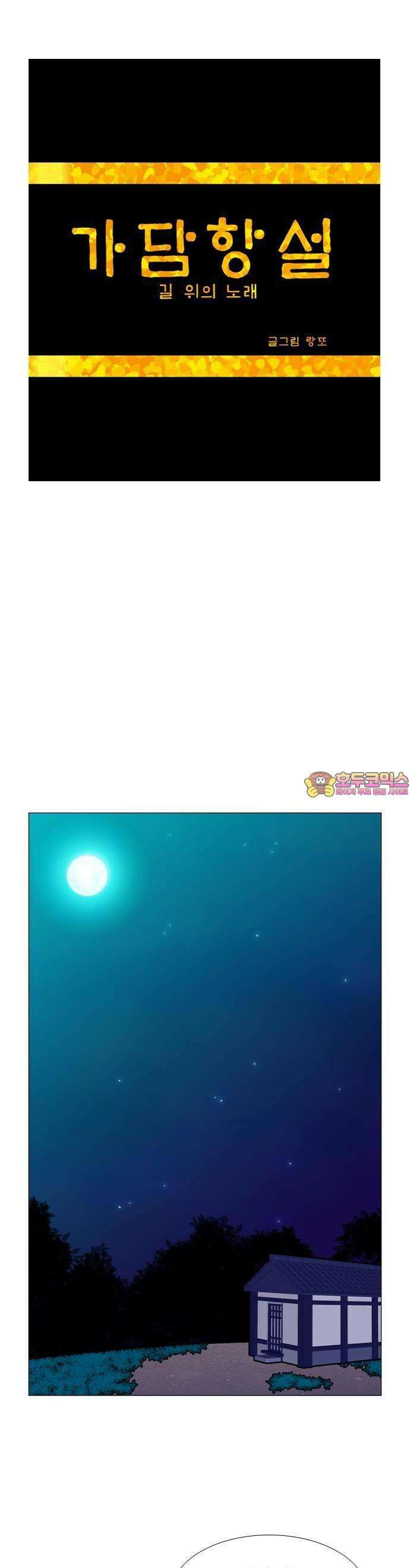 가담항설 외전 2화 1