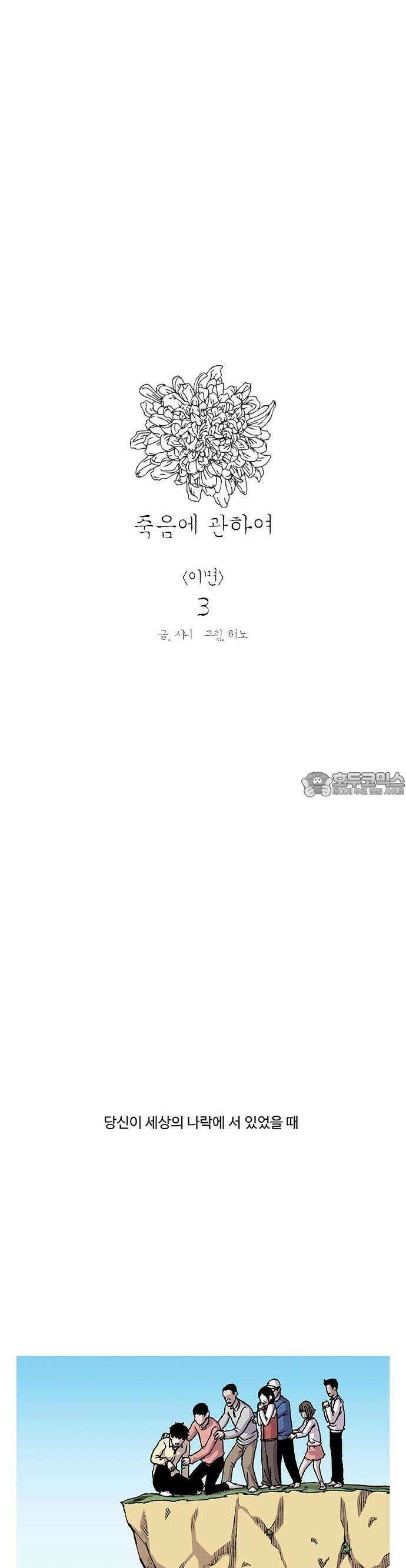 죽음에 관하여 외전 -이면- 3화 2