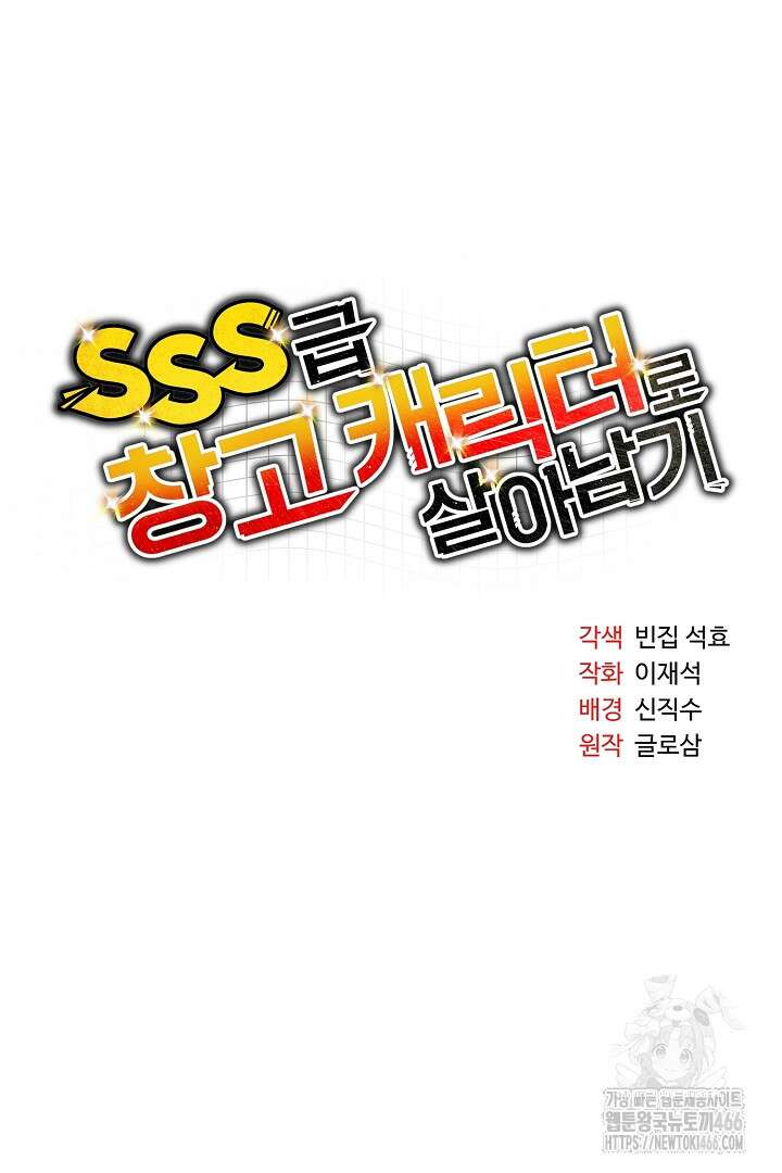 SSS급 창고 캐릭터로 살아남기 54화 7
