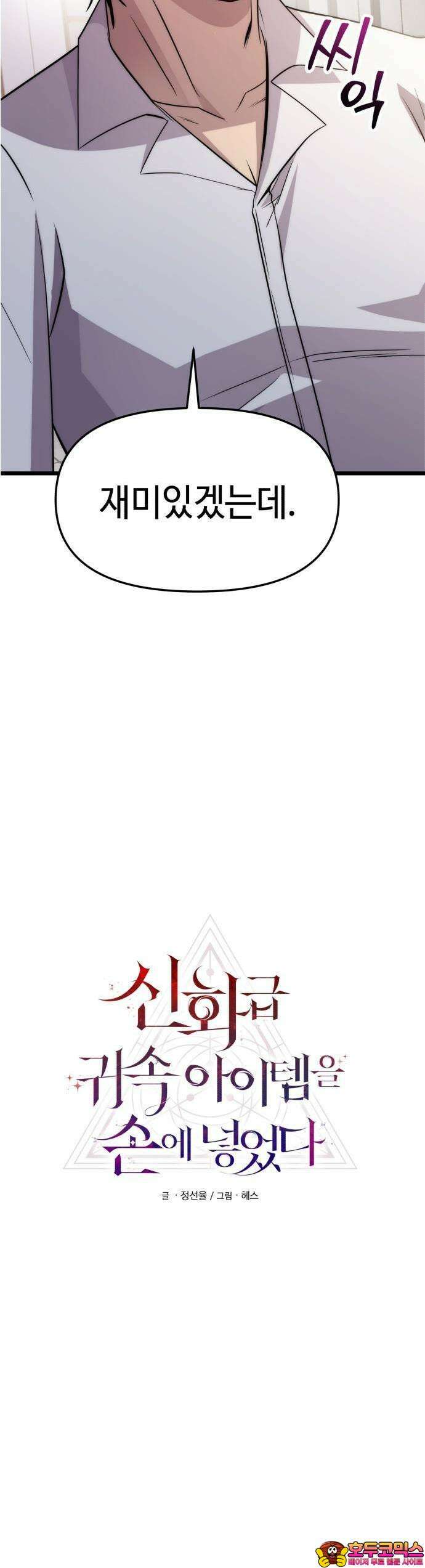 신화급 귀속 아이템을 손에 넣었다 [예고편] 51
