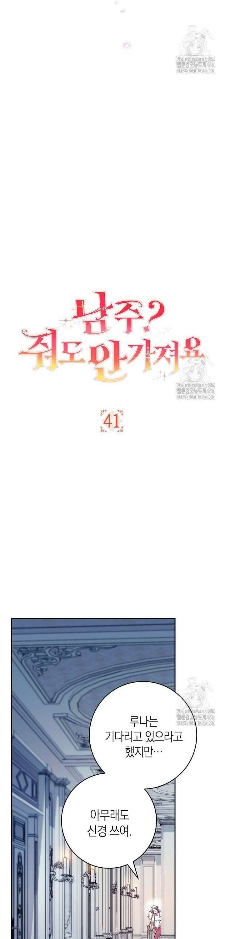 남주? 줘도 안 가져요 41화 3