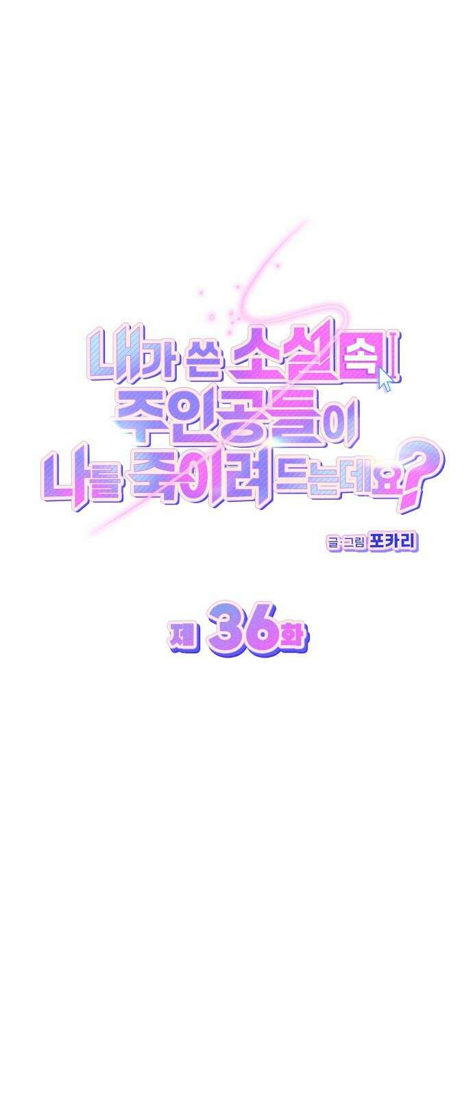 내가 쓴 소설 속 주인공들이 나를 죽이려 드는데요? 36화 10