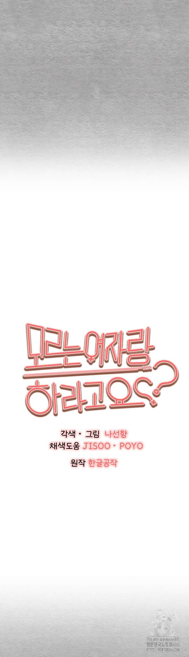 모르는 여자랑 하라고요? 78화 7