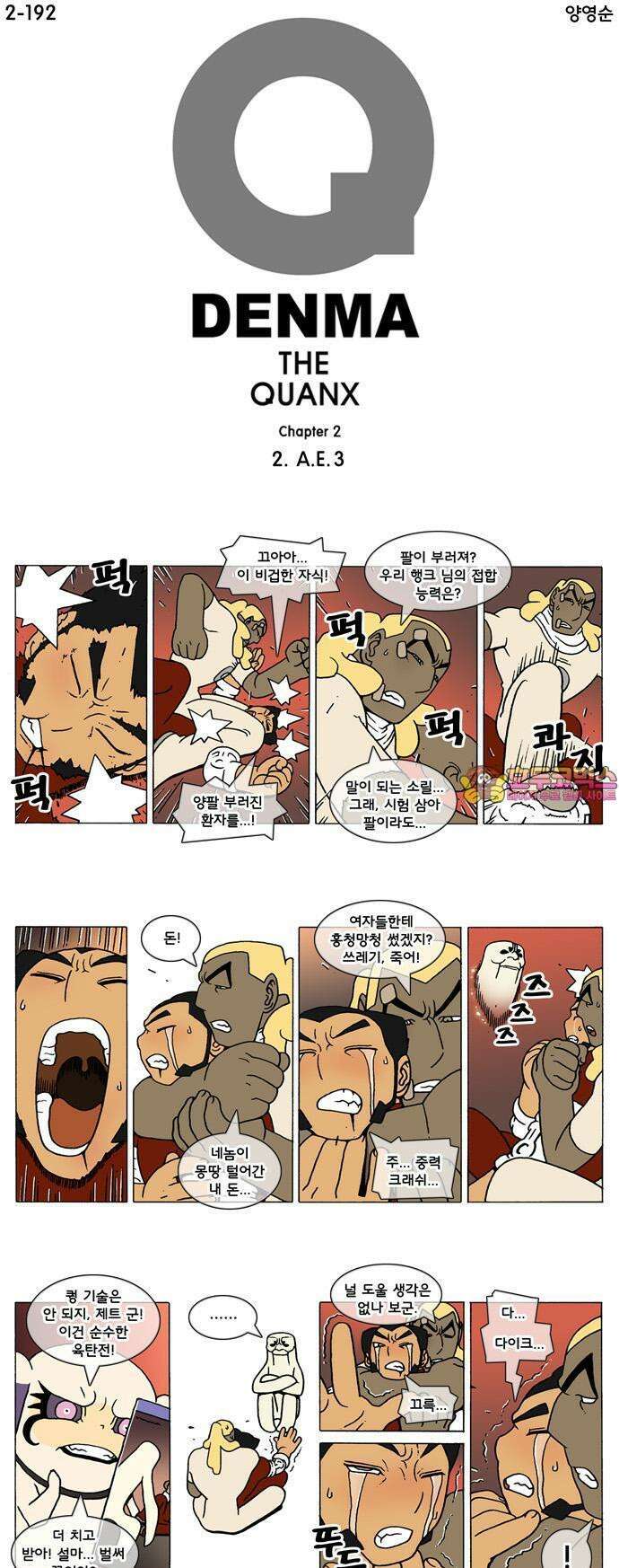 덴마 2-192화 2．A．E(3) 1