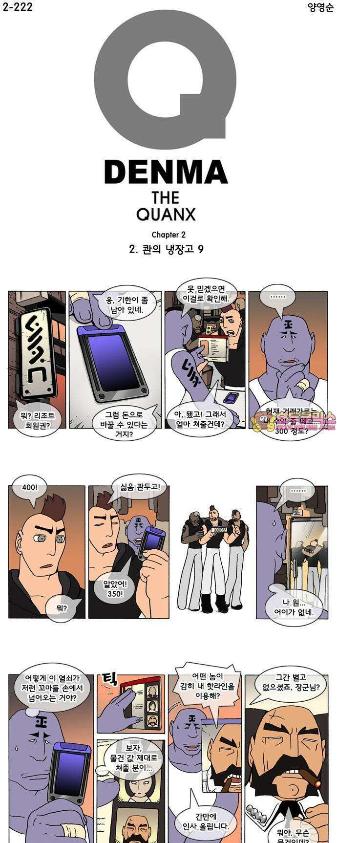 덴마 2-222화 2．콴의 냉장고(9) 1