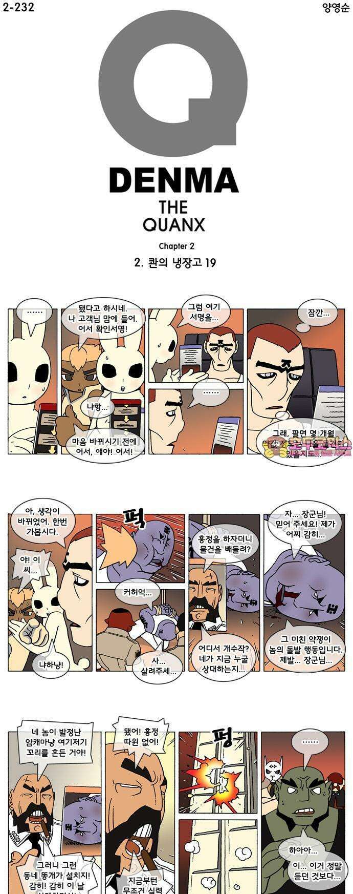 덴마 2-232화 2．콴의 냉장고(19) 1