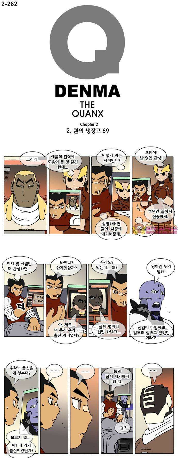 덴마 2-282화 2．콴의 냉장고(69) 1