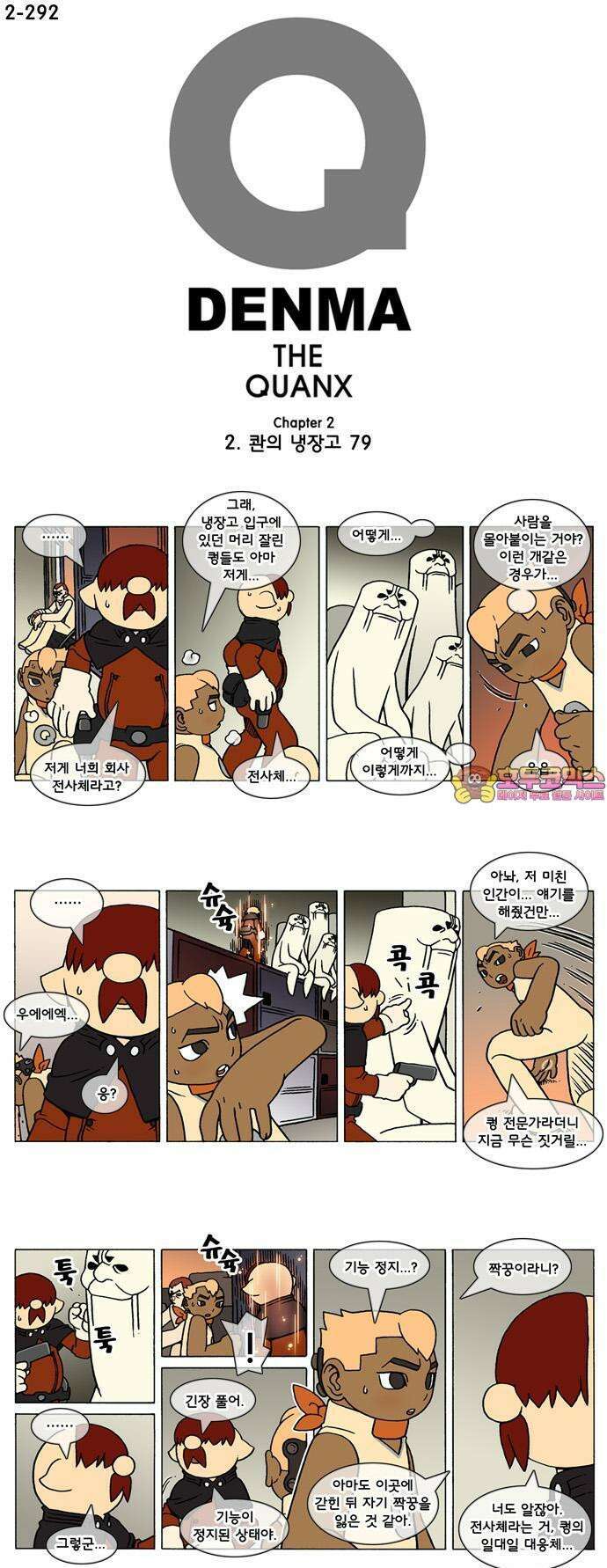 덴마 2-292화 2．콴의 냉장고(79) 1