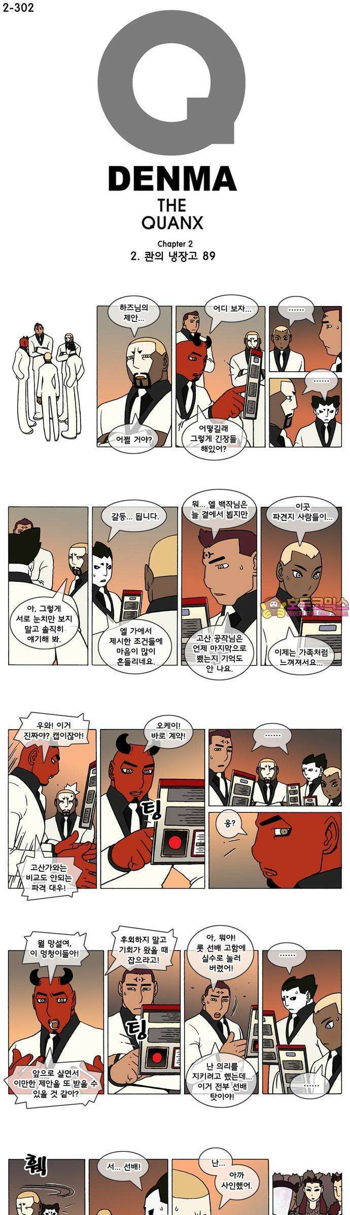 덴마 2-302화 2．콴의 냉장고(89) 1