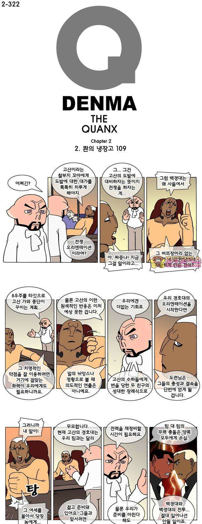 덴마 2-322화 2．콴의 냉장고(109) 1