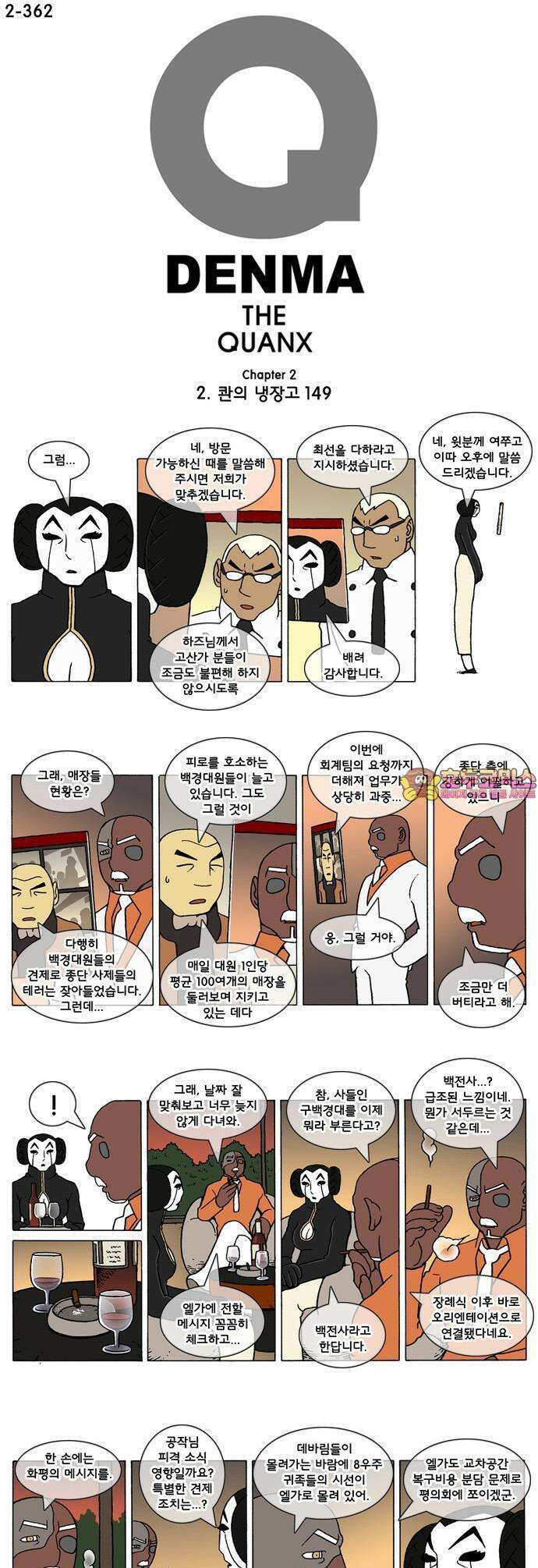 덴마 2-362화 2．콴의 냉장고(149) 1
