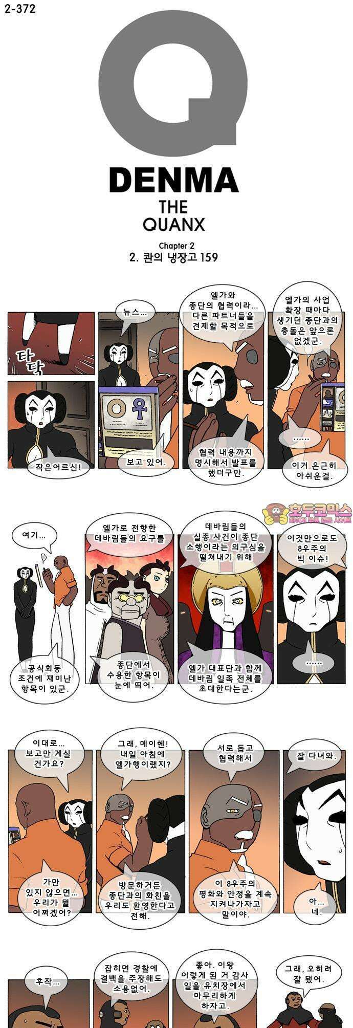 덴마 2-372화 2．콴의 냉장고(159) 1