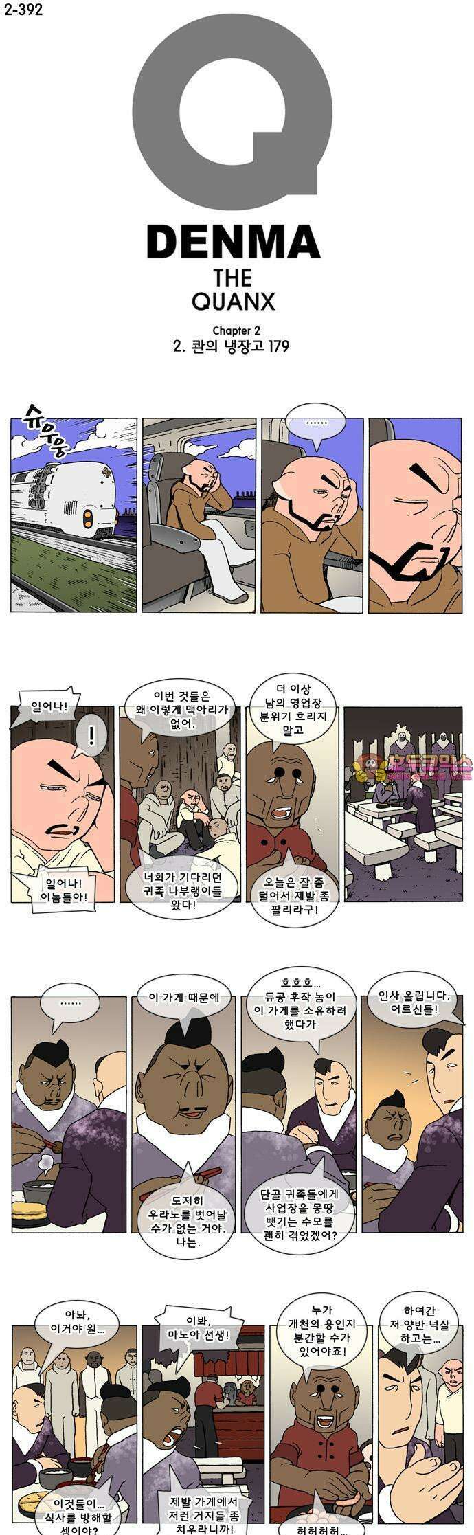 덴마 2-392화 2．콴의 냉장고(179) 1